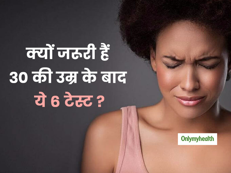30 की उम्र के बाद महिलाओं में बढ़ जाती है बीमारियों की संभावना, जरूर कराएं ये 6 मेडिकल टेस्‍ट