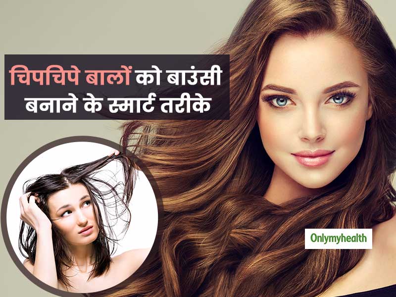 तेल से भरे चिपचिपे बालों को बाउंसी और रेशमी बनाने के लिए अपनाएं ये 4 हेयर केयर टिप्स