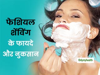 Female Face Shaving: क्‍या लड़कियों को करवानी चाहिए फेशियल शेविंग? जानें इसके फायदे और नुकसान 