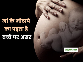 Mom's obesity in pregnancy: गर्भावस्‍था में मां का मोटापा डाल सकता है बच्‍चे के IQ लेवल पर असर