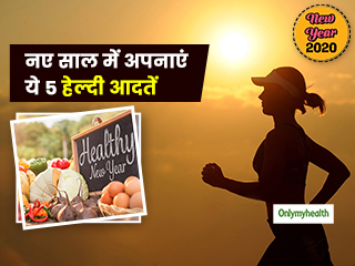 Happy New Year 2022: नए साल में खुद को रखना है स्वस्थ, तो सुबह के रूटीन में इन आदतों को करें शामिल
