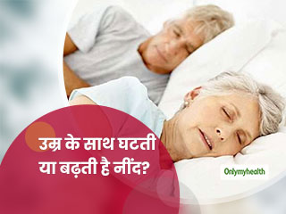 उम्र बढ़ने पर नींद कम आती है या ज्यादा, पढ़ें बुढ़ापे में फिट रहने के लिए दिन में कितनी नींद की है जरूरत  