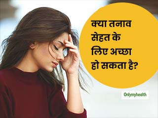 Stress Is Good For Health: क्‍या तनाव भी हो सकता है आपकी सेहत के  लिए फायदेमंद? जानें 5 कारण