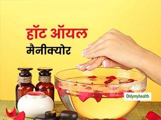 Hot Oil Manicure: सर्दियों में हाथों के रूखेपन से छुटकारा दिलाएगा हॉट ऑयल मैनीक्‍योर, जानें इसे तरीका 