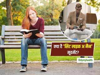 पुरुषों की तरह पैर फैलाकर बैठना महिलाओं के लिए है फायदेमंद, जानें बैठने का सही तरीका
