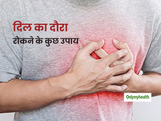 दिल का दौरा पड़ने के कुछ घंटों के भीतर इलाज से फायदा पहुंच सकता है, जानें उपचार का तरीका