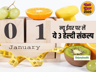 2020 में खुद को स्‍वस्‍थ रखने के लिए जरूर लें 3 संकल्प, बीमारियों से रहेंगे मुक्‍त