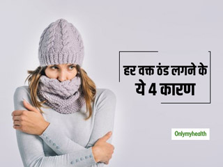 ज्यादा ठंड लगने के पीछे हो सकते हैं ये 4 कारण, जानें कहीं किसी बीमारी का संकेत तो नहीं 