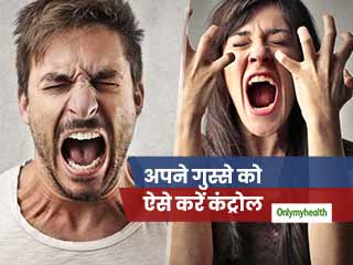 हमें गुस्‍सा क्‍यों आता है और इसे कंट्रोल कैसे करना चाहिए, पढ़ें विशेषज्ञ की सलाह