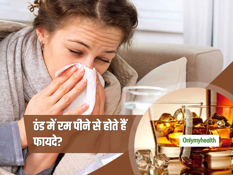ठंड से बचने के लिए ब्रैंडी या रम का करते हैं सेवन? जानें क्या सच में मिलता है इससे फायदा