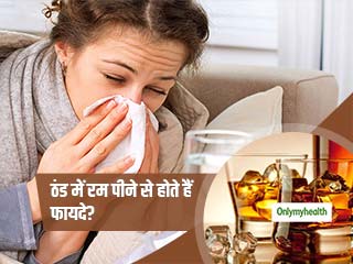 ठंड से बचने के लिए ब्रैंडी या रम का करते हैं सेवन? जानें क्या सच में मिलता है इससे फायदा
