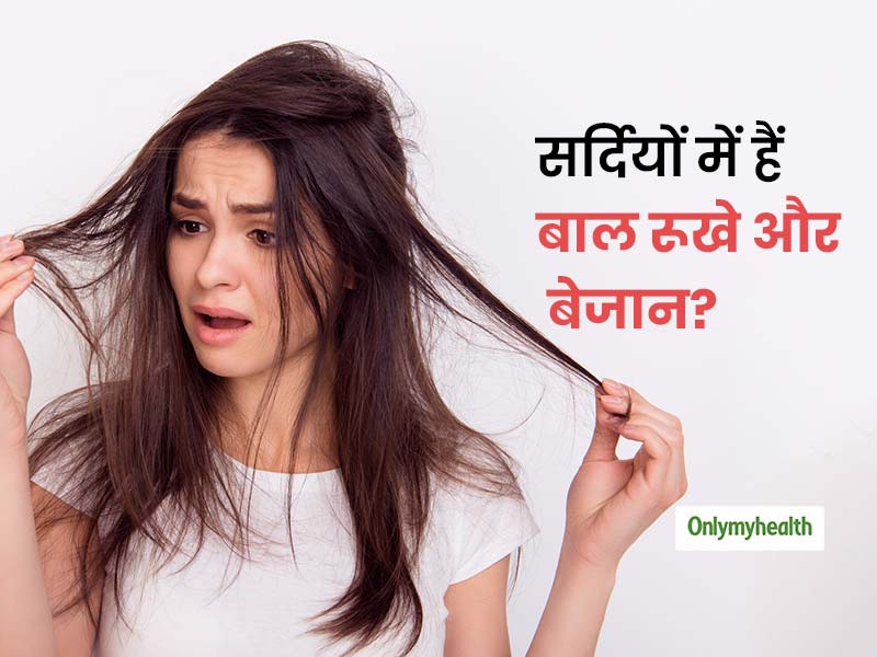 5 Reasons Why Your Hair Is Dry And Lifeless In Winter In Hindi | सर्दियों  में क्यों होते हैं आपके बाल रूखे और बेजान, जानें 5 कारण