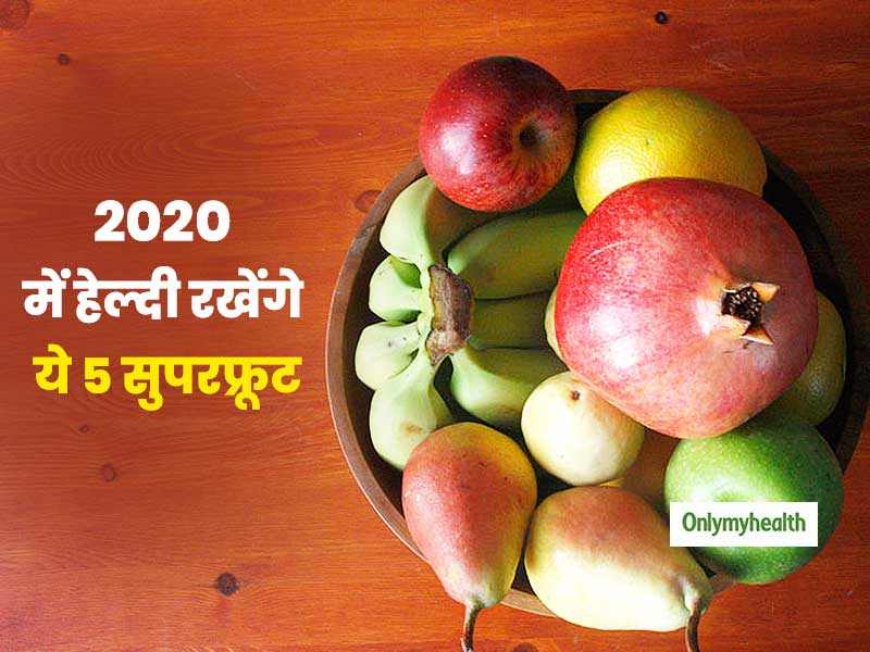 New Year Health Tips: 5 सुपरफ्रूट आपको रखेंगे 2020 में भी चुस्त और दुरुस्त, जानें इनसे होने वाले फायदे 