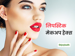 Makeup Hacks: 1 नहीं पूरे 5 तरह से करें अपनी रेड लिपस्टिक का इस्‍तेमाल, जानें कैसे