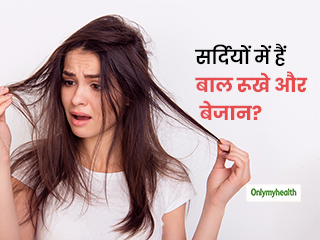 सर्दियों में क्यों होते हैं आपके बाल रूखे और बेजान, जानें 5 कारण