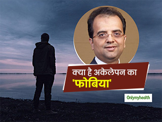 मानसिक स्‍वास्‍थ्‍य के लिए सही नहीं है अकेलेपन का फोबिया, बता रहे हैं मनोचिकित्सक डॉ. पारिख