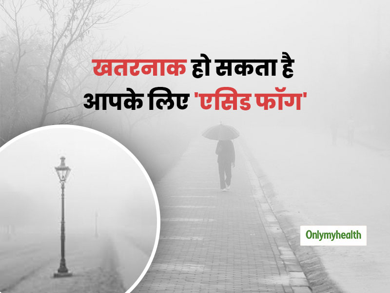 आपके स्वास्थ्य के लिए बेहद ही खतरनाक है 'एसिड फॉग', जानें इससे बचने के तरीके 