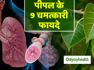 अस्‍थमा और श्‍वसन संबंधी बीमारियों को जड़ से खत्‍म करते है पीपल के पत्‍ते, ऐसे करें प्रयोग