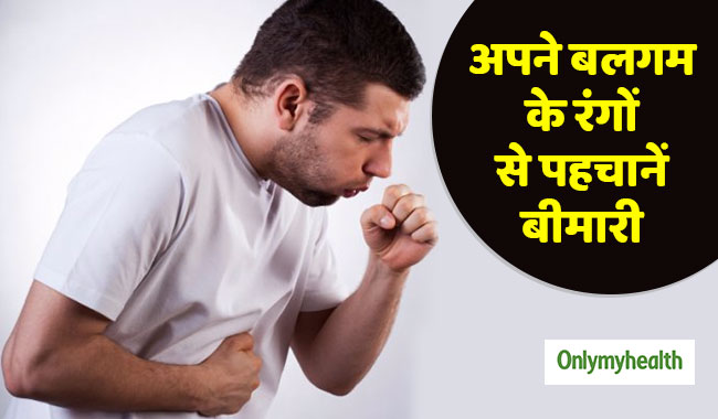 बलगम के इन 7 रंगों से जानें कि आपको साधारण जुकाम है या कोई गंभीर बीमारी
