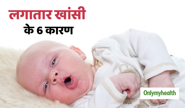 नवजात शिशु को लगातार आ रही है खांसी तो हो सकते हैं ये 6 कारण, जानें कब होता है खतरा