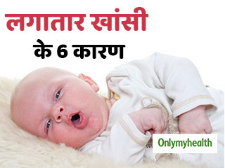 नवजात शिशु को लगातार आ रही है खांसी तो हो सकते हैं ये 6 कारण, जानें कब होता है खतरा