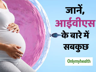 जानें, क्या है आईवीएफ तकनीक और कई बार क्यों हो जाती है ये फेल