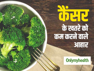 कैंसर के खतरे को कम करते हैं ये 7 हेल्‍दी फूड, जानें क्‍यों है ये फायदेमंद 