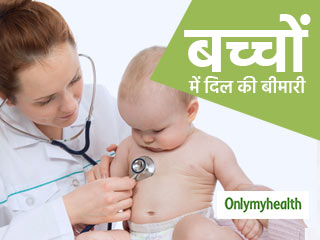 शिशु में जन्म से है दिल की बीमारी, तो दिखते हैं ये 5 संकेत