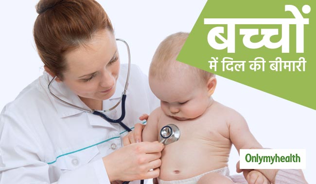 शिशु में जन्म से है दिल की बीमारी, तो दिखते हैं ये 5 संकेत
