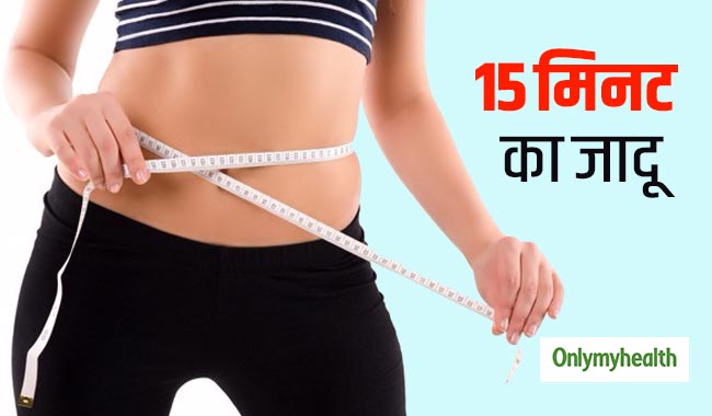 खुद को दें बस 15 मिनट, बैली फैट और जंघों की चर्बी होगी गायब