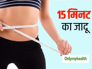 खुद को दें बस 15 मिनट, बैली फैट और जंघों की चर्बी होगी गायब