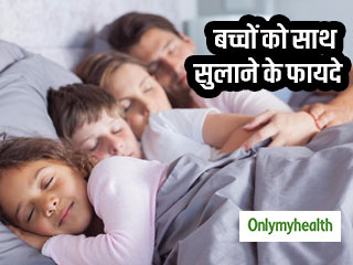 बच्‍चों को साथ सुलाने के भी हैं कई फायदे, बड़े होकर विकसित होते हैं अच्‍छे गुण 