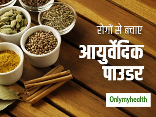होममेड आयुर्वेदिक पाउडर से बढ़ाएं अपनी रोग प्रतिरोधक क्षमता, बीमारियां रहेंगी दूर