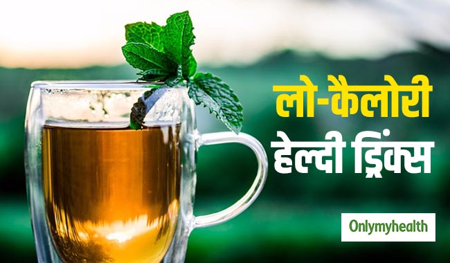 घर पर बनाएं ये 3 लो-कैलोरी ड्रिंक्स, बॉडी होगी डिटॉक्स और शरीर रहेगा गर्म