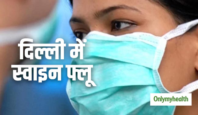 राजधानी में 1011 लोग हुए स्वाइन फ्लू के शिकार, दिल्ली वाले जान लें इससे बचने के उपाय