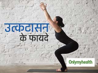 रीढ़ की हड्डी, कूल्हों और फेफड़ों के लिए फायदेमंद है उत्कटासन, जानें करने की आसान विधि