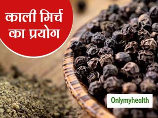 काली मिर्च का ऐसा प्रयोग बढ़ाएगा आंखों की रोशनी, कब्‍ज और एसिडिटी में भी है फायदेमंद 