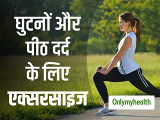 घुटनों और पीठ दर्द से छुटकारा दिलाती हैं ये 6 आसान एक्‍सरसाइज, मसल्‍स को मिलती है मजबूती  