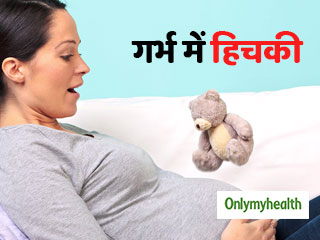 गर्भ में शिशु क्यों लेता है हिचकी? क्या ये शिशु के अस्वस्थ होने का है संकेत