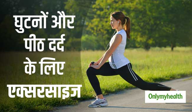 घुटनों और पीठ दर्द से छुटकारा दिलाती हैं ये 6 आसान एक्‍सरसाइज, मसल्‍स को मिलती है मजबूती  