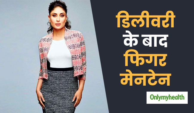 डिलीवरी के बाद करें ये 5 काम, हर कोई लेगा आपसे फिगर मेनटेन करने की टिप्स