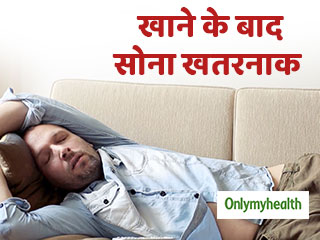 खाना खाने के तुरंत बाद सोने से हो सकती हैं ये 4 परेशानियां, खतरनाक है ये आदत