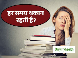 हर समय थकान महसूस होना क्रोनिक फटीग सिंड्रोम के हैं संकेत, जानें कारण और बचाव  