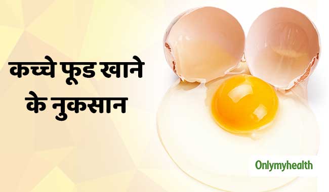 हमेशा पका कर ही खाएं ये 5 फूड, कच्‍चा खाने होते हैं कई नुकसान 