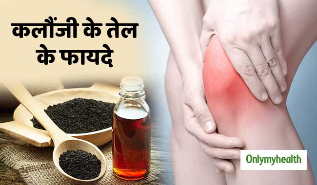 गठिया का दर्द और सूजन को जड़ खत्‍म करता है कलौंजी का तेल, जानें अन्‍य फायदे 