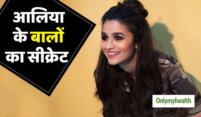आलिया भट्ट की तरह चाहिए हैवी और बाउंसी हेयर, तो अपनाएं उनका ये सीक्रेट