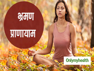 हकलाहट तथा तुतलाहट को सही करता है भ्रमण प्राणायाम, जानें करने की विधि और फायदे