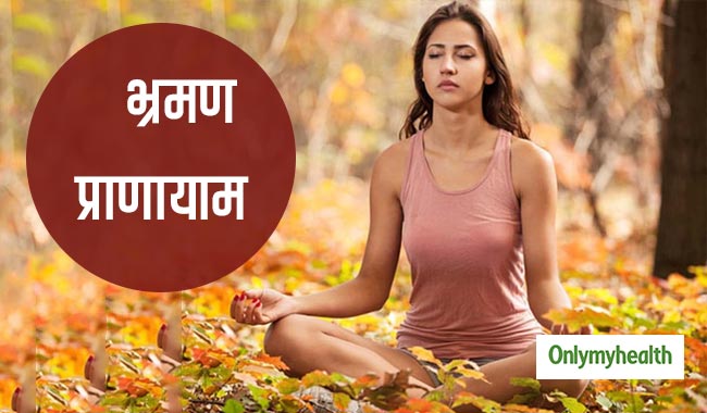 हकलाहट तथा तुतलाहट को सही करता है भ्रमण प्राणायाम, जानें करने की विधि और फायदे
