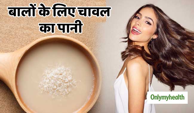 चावल के पानी से पाएं खूबसूरत और घने बाल, दूर होंगी ये 5 समस्याएं