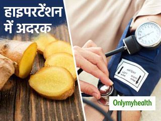 हाई ब्लड प्रेशर और कोलेस्ट्राल में बहुत फायदेमंद है अदरक, जानें इस्तेमाल करने का तरीका